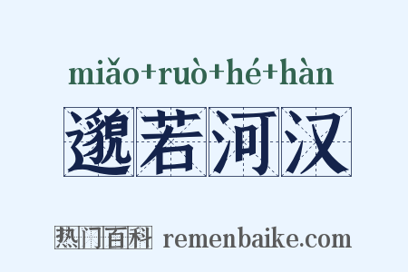 邈若河汉是什么意思的图片